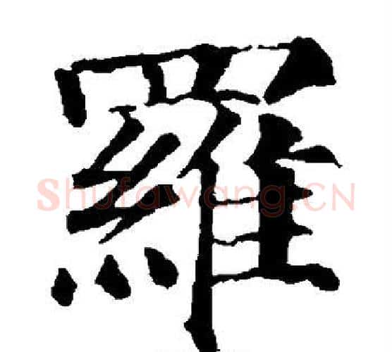 罗字颜真卿毛笔楷书写法,摘自颜真卿毛笔楷书作品