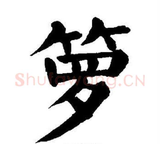 箩字颜真卿毛笔楷书写法,摘自颜真卿毛笔楷书作品