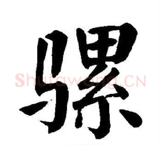 骡字颜真卿毛笔楷书写法,摘自颜真卿毛笔楷书作品
