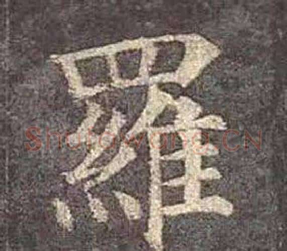 羅字颜真卿毛笔楷书写法,摘自多宝塔碑