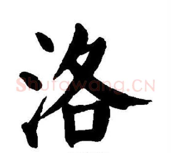 洛字颜真卿毛笔楷书写法,摘自颜真卿毛笔楷书作品