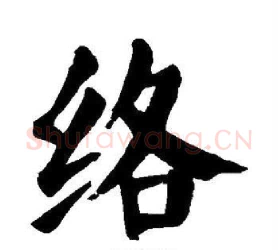 络字颜真卿毛笔楷书写法,摘自颜真卿毛笔楷书作品