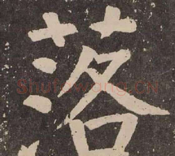 落字颜真卿毛笔楷书写法,摘自李玄靖碑