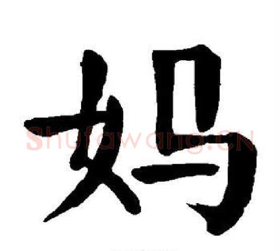 妈字颜真卿毛笔楷书写法,摘自颜真卿毛笔楷书作品