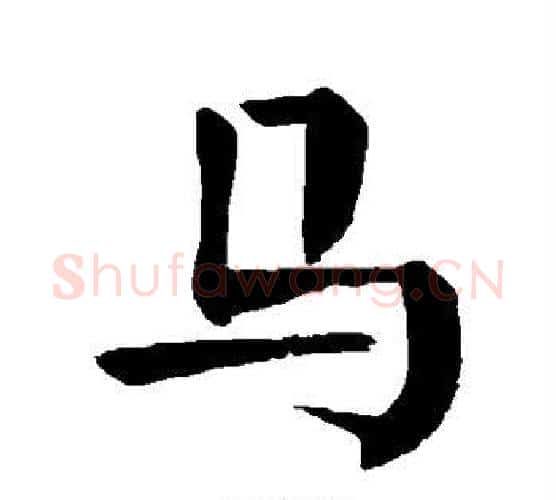 马字颜真卿毛笔楷书写法,摘自颜真卿毛笔楷书作品