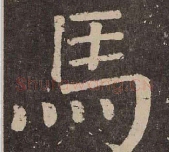 馬字颜真卿毛笔楷书写法,摘自李玄靖碑