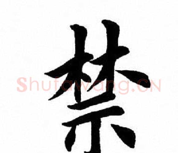 禁字田英章毛笔楷书书法写法,摘自田英章毛笔楷书书法作品