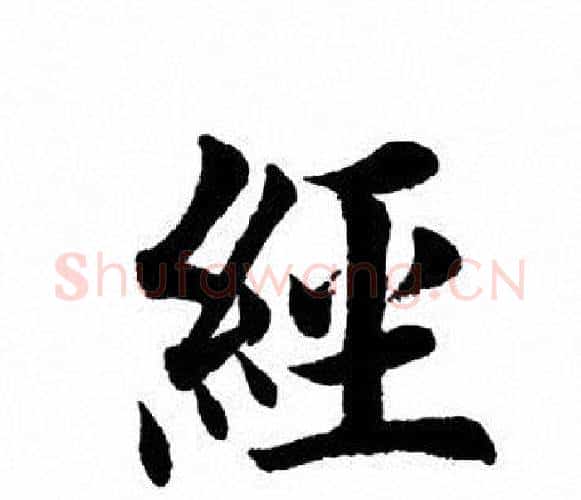 经字田英章毛笔楷书书法写法,摘自田英章毛笔楷书书法作品