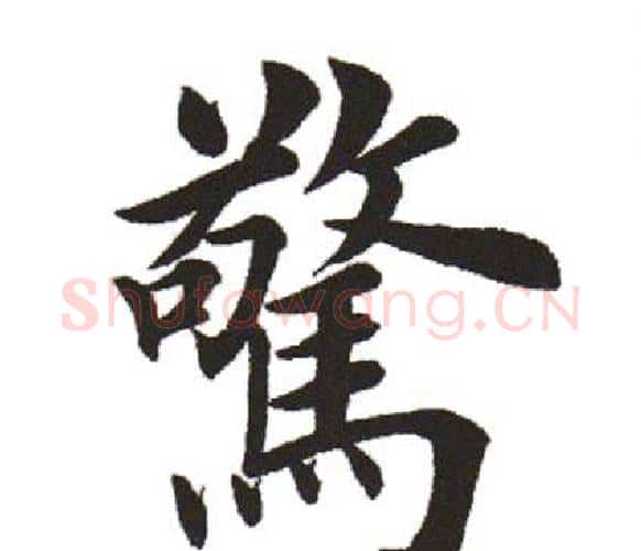 惊字田英章毛笔楷书书法写法,摘自田英章毛笔楷书书法作品