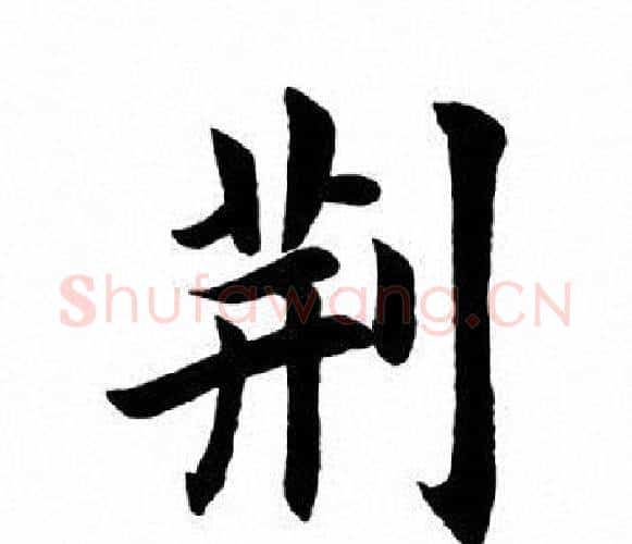 荆字田英章毛笔楷书书法写法,摘自田英章毛笔楷书书法作品