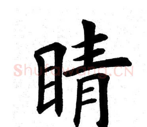 睛字田英章毛笔楷书书法写法,摘自田英章毛笔楷书书法作品