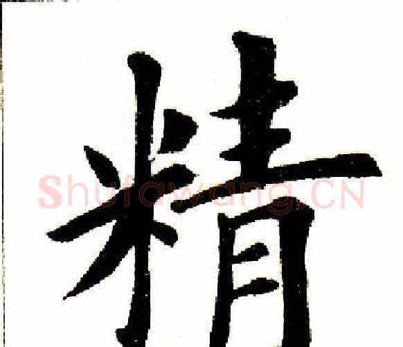 精字田英章毛笔楷书书法写法,摘自田英章毛笔楷书书法作品