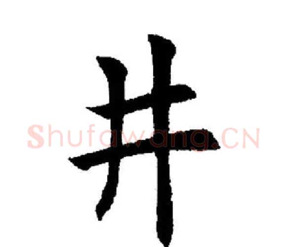 井字田英章毛笔楷书书法写法,摘自田英章毛笔楷书书法作品