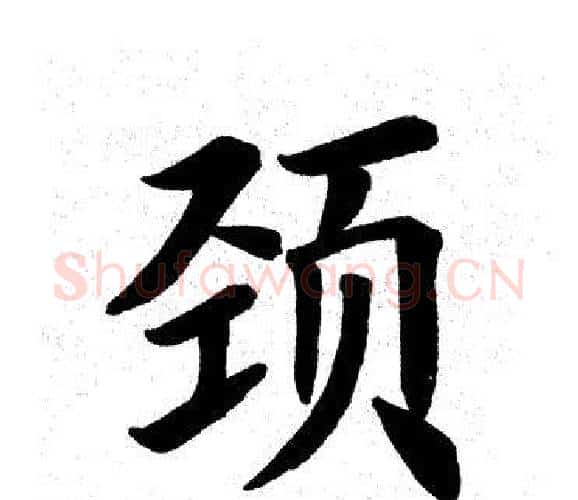 颈字田英章毛笔楷书书法写法,摘自田英章毛笔楷书书法作品