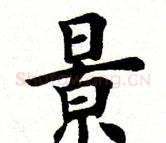 景字田英章毛笔楷书书法写法,摘自田英章毛笔楷书书法作品