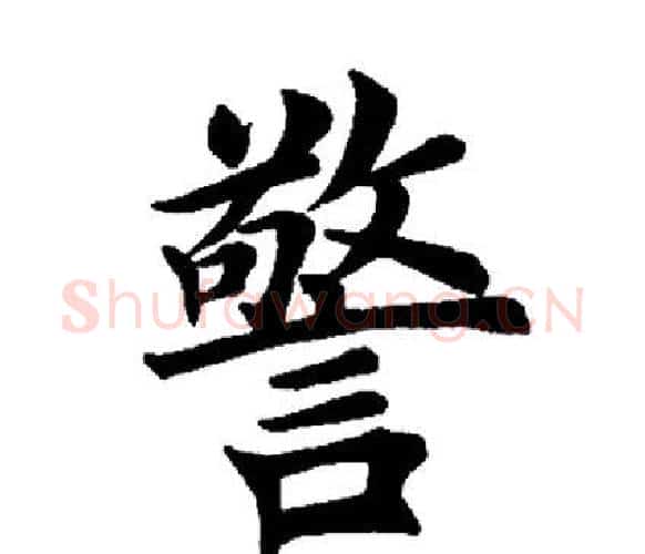 警字田英章毛笔楷书书法写法,摘自田英章毛笔楷书书法作品