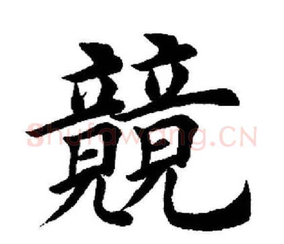 竞字田英章毛笔楷书书法写法,摘自田英章毛笔楷书书法作品