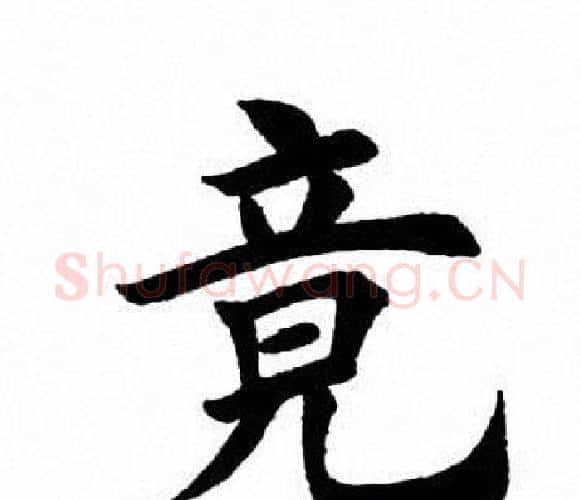 竟字田英章毛笔楷书书法写法,摘自田英章毛笔楷书书法作品