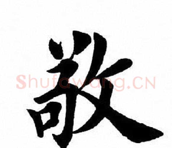 敬字田英章毛笔楷书书法写法,摘自田英章毛笔楷书书法作品