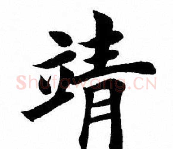 靖字田英章毛笔楷书书法写法,摘自田英章毛笔楷书书法作品