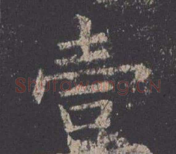 壹字欧阳询毛笔楷书写法,摘自九成宫醴泉铭