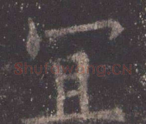 宜字欧阳询毛笔楷书写法,摘自九成宫醴泉铭