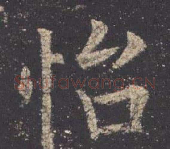 怡字欧阳询毛笔楷书写法,摘自九成宫醴泉铭