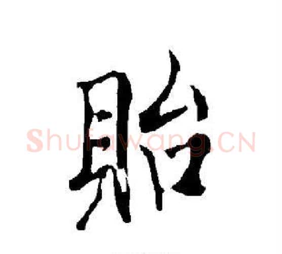 贻字欧阳询毛笔楷书写法,摘自欧阳询毛笔楷书作品