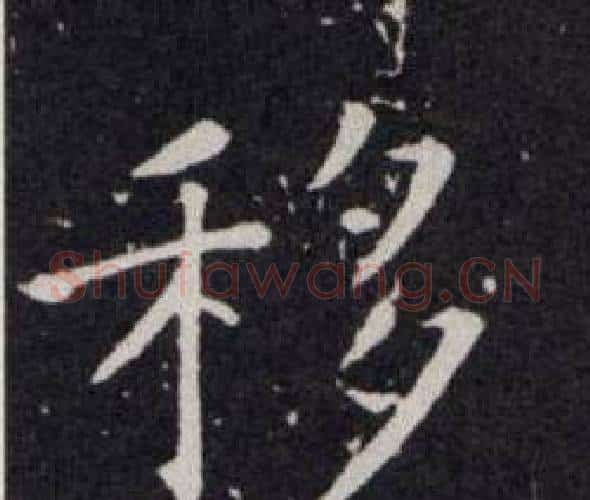 移字欧阳询毛笔楷书写法,摘自欧阳询毛笔楷书作品