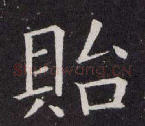 貽字欧阳询毛笔楷书写法,摘自欧阳询毛笔楷书作品