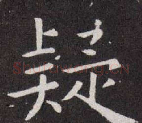 疑字欧阳询毛笔楷书写法,摘自欧阳询毛笔楷书作品