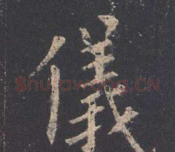 儀字欧阳询毛笔楷书写法,摘自九成宫醴泉铭
