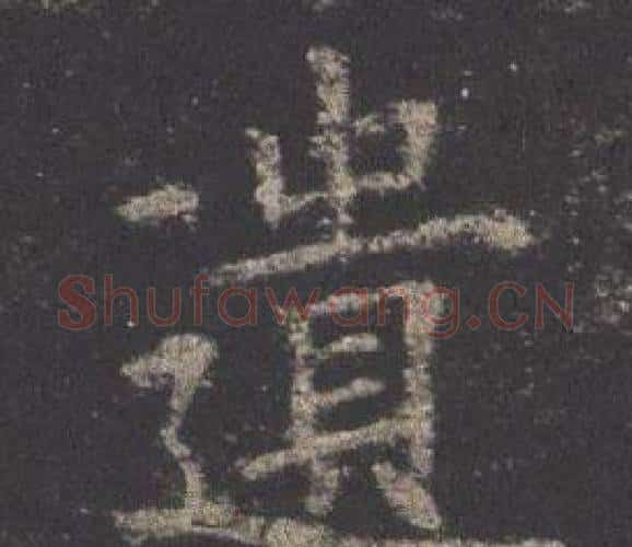 遺字欧阳询毛笔楷书写法,摘自九成宫醴泉铭