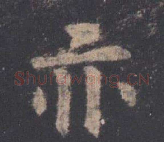 亦字欧阳询毛笔楷书写法,摘自九成宫醴泉铭