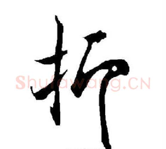 抑字欧阳询毛笔楷书写法,摘自欧阳询毛笔楷书作品