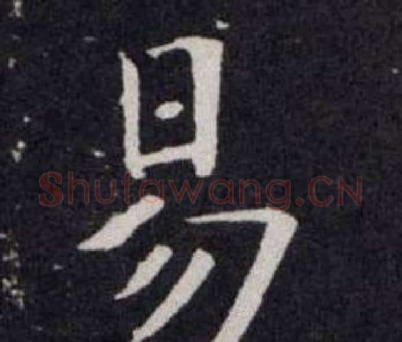易字欧阳询毛笔楷书写法,摘自欧阳询毛笔楷书作品