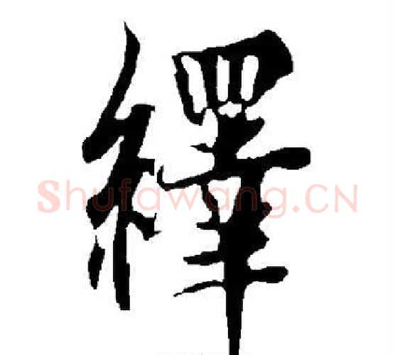 绎字欧阳询毛笔楷书写法,摘自欧阳询毛笔楷书作品