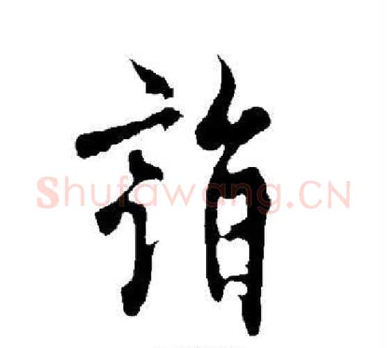 诣字欧阳询毛笔楷书写法,摘自欧阳询毛笔楷书作品