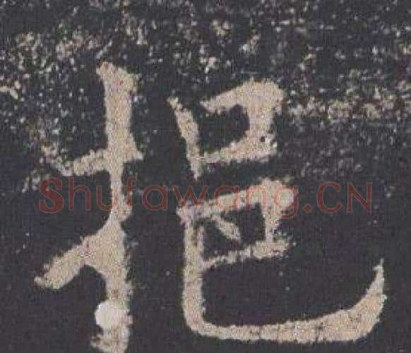 挹字欧阳询毛笔楷书写法,摘自九成宫醴泉铭