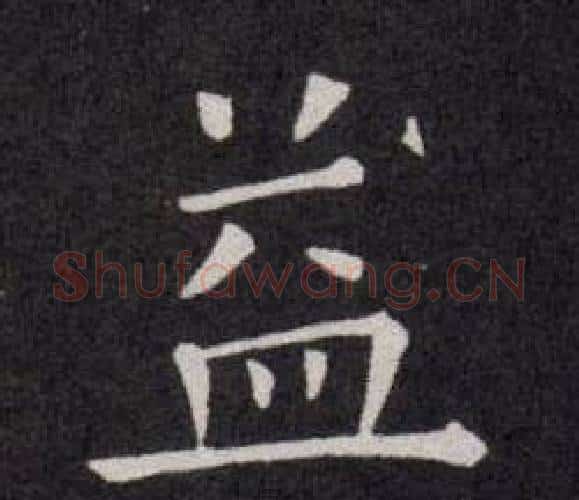 益字欧阳询毛笔楷书写法,摘自欧阳询毛笔楷书作品