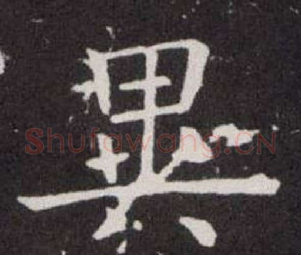 異字欧阳询毛笔楷书写法,摘自欧阳询毛笔楷书作品