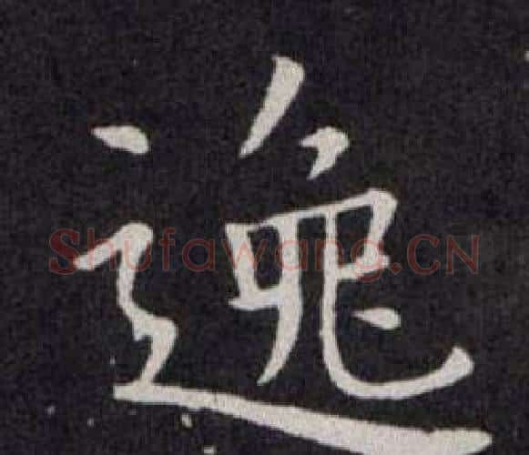 逸字欧阳询毛笔楷书写法,摘自欧阳询毛笔楷书作品