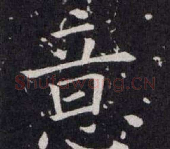 意字欧阳询毛笔楷书写法,摘自欧阳询毛笔楷书作品