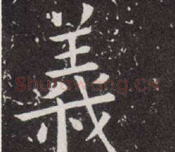 義字欧阳询毛笔楷书写法,摘自欧阳询毛笔楷书作品