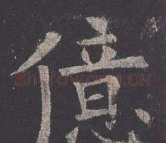 億字欧阳询毛笔楷书写法,摘自九成宫醴泉铭
