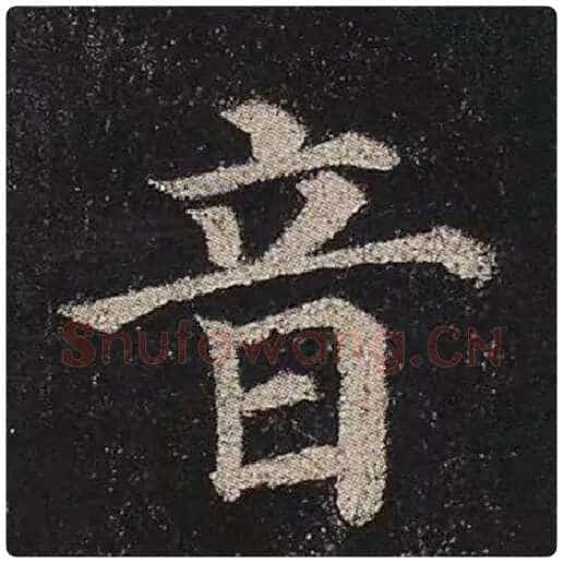 颜真卿毛笔楷书音字的写法,摘自颜真卿书法作品多宝塔碑