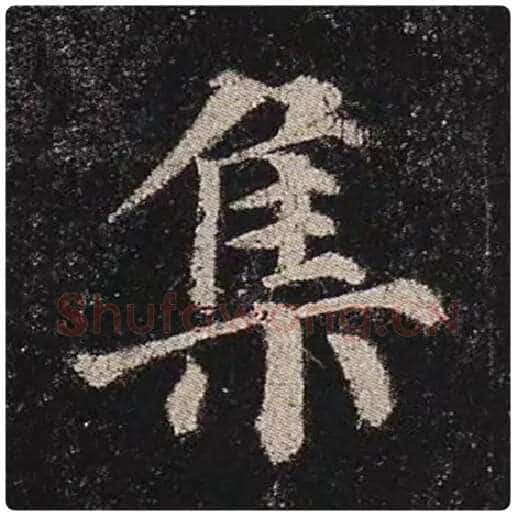 颜真卿毛笔楷书集字的写法,摘自颜真卿书法作品多宝塔碑