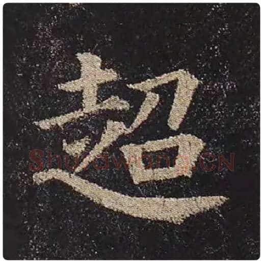 颜真卿毛笔楷书超字的写法,摘自颜真卿书法作品多宝塔碑