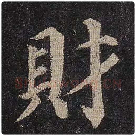 颜真卿毛笔楷书财字的写法,摘自颜真卿书法作品多宝塔碑