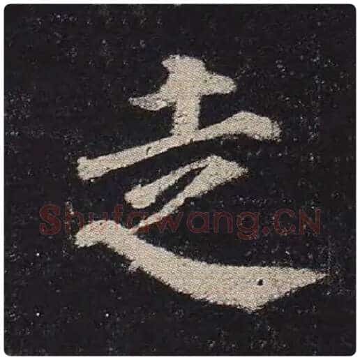 颜真卿毛笔楷书走字的写法,摘自颜真卿书法作品多宝塔碑